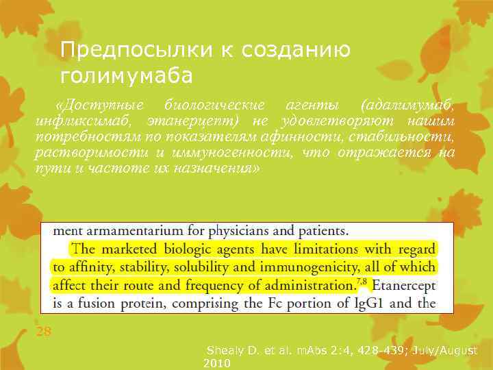 Предпосылки к созданию голимумаба «Доступные биологические агенты (адалимумаб, инфликсимаб, этанерцепт) не удовлетворяют нашим потребностям