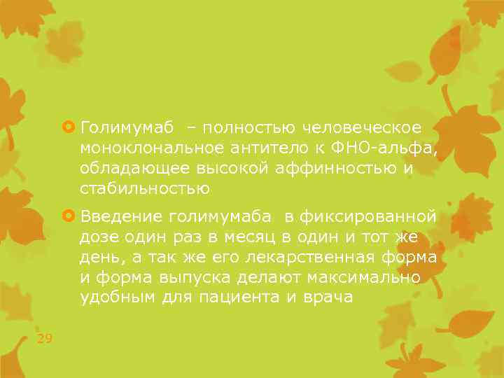  Голимумаб – полностью человеческое моноклональное антитело к ФНО-альфа, обладающее высокой аффинностью и стабильностью
