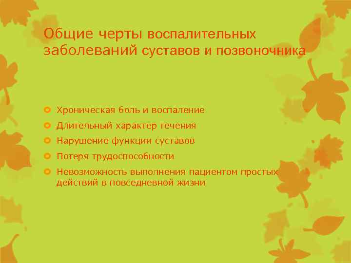 Общие черты воспалительных заболеваний суставов и позвоночника Хроническая боль и воспаление Длительный характер течения