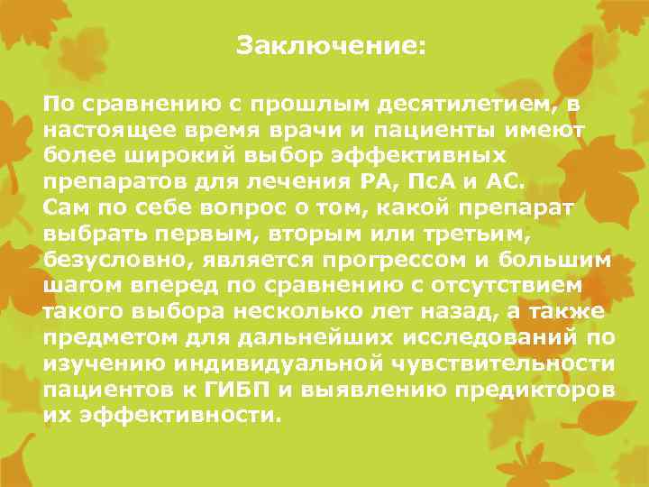 Заключение: По сравнению с прошлым десятилетием, в настоящее время врачи и пациенты имеют более
