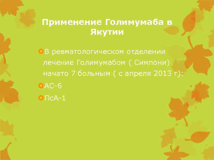 Применение Голимумаба в Якутии В ревматологическом отделении лечение Голимумабом ( Симпони) начато 7 больным