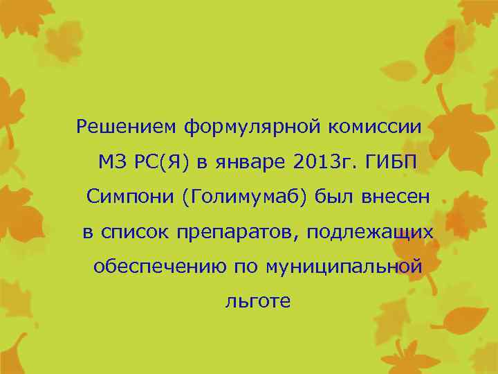 Решением формулярной комиссии МЗ РС(Я) в январе 2013 г. ГИБП Симпони (Голимумаб) был внесен