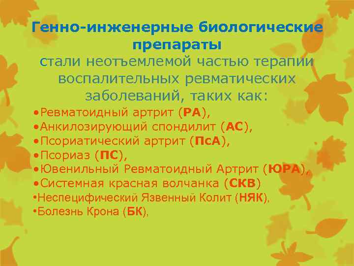 Генно-инженерные биологические препараты стали неотъемлемой частью терапии воспалительных ревматических заболеваний, таких как: • Ревматоидный