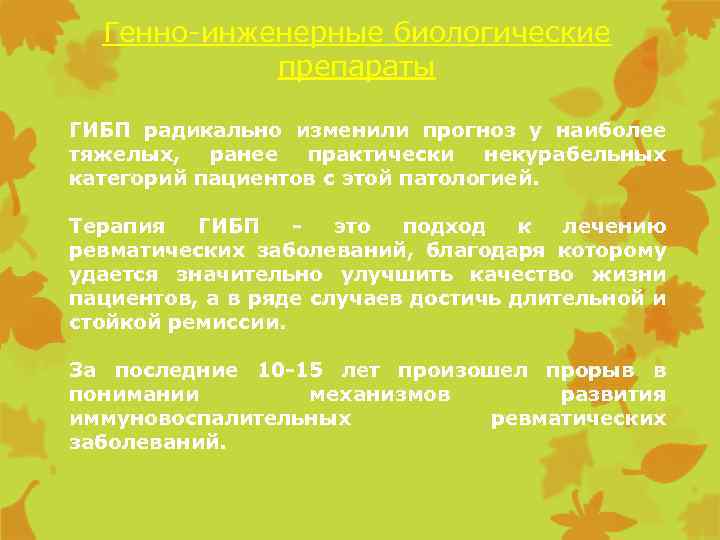 Генно-инженерные биологические препараты ГИБП радикально изменили прогноз у наиболее тяжелых, ранее практически некурабельных категорий
