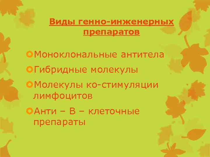 Виды генно-инженерных препаратов Моноклональные антитела Гибридные молекулы Молекулы ко-стимуляции лимфоцитов Анти – В –