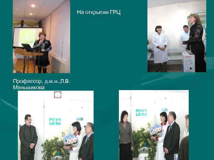 На открытии ГРЦ Профессор, д. м. н. , Л. В. Меньшикова 