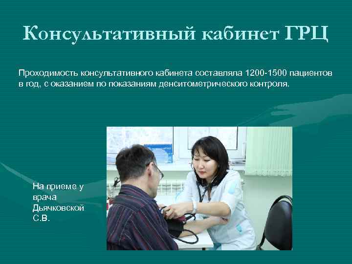 Консультативный кабинет ГРЦ Проходимость консультативного кабинета составляла 1200 -1500 пациентов в год, с оказанием