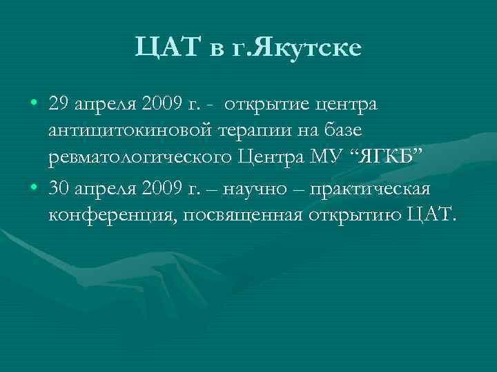ЦАТ в г. Якутске • 29 апреля 2009 г. - открытие центра антицитокиновой терапии