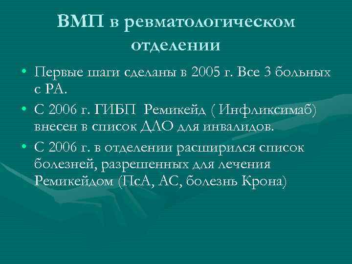 ВМП в ревматологическом отделении • Первые шаги сделаны в 2005 г. Все 3 больных