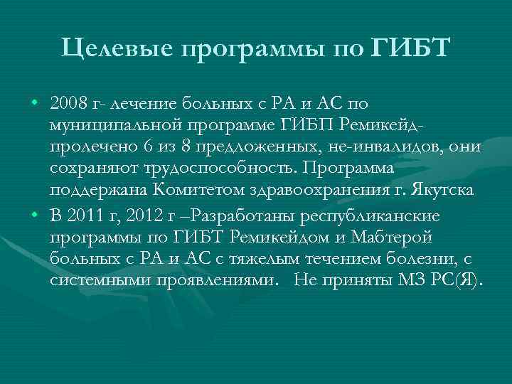 Целевые программы по ГИБТ • 2008 г- лечение больных с РА и АС по