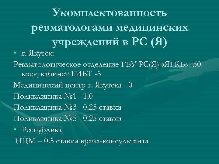 Укомплектованность ревматологами медицинских учреждений в РС (Я) • г. Якутск: Ревматологическое отделение ГБУ РС(Я)