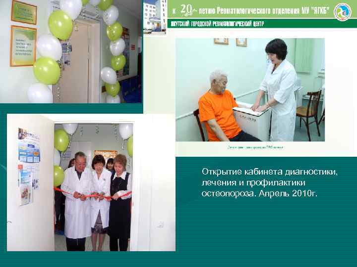 Открытие кабинета диагностики, лечения и профилактики остеопороза. Апрель 2010 г. 