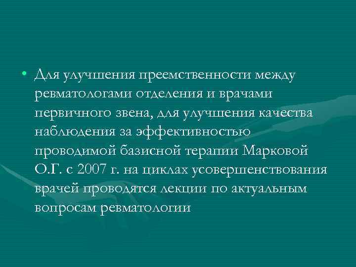  • Для улучшения преемственности между ревматологами отделения и врачами первичного звена, для улучшения