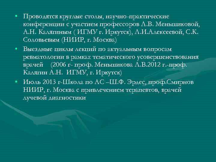  • Проводятся круглые столы, научно-практические конференции с участием профессоров Л. В. Меньшиковой, А.