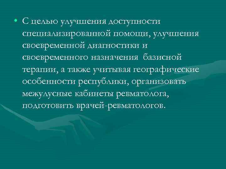  • С целью улучшения доступности специализированной помощи, улучшения своевременной диагностики и своевременного назначения