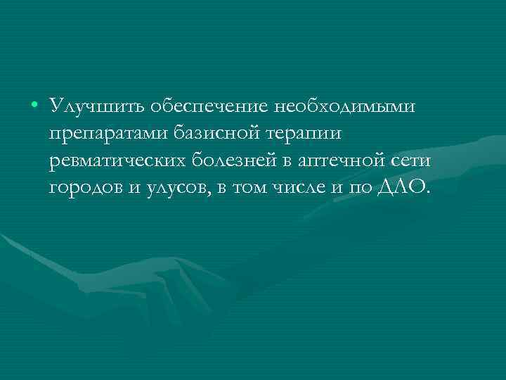  • Улучшить обеспечение необходимыми препаратами базисной терапии ревматических болезней в аптечной сети городов