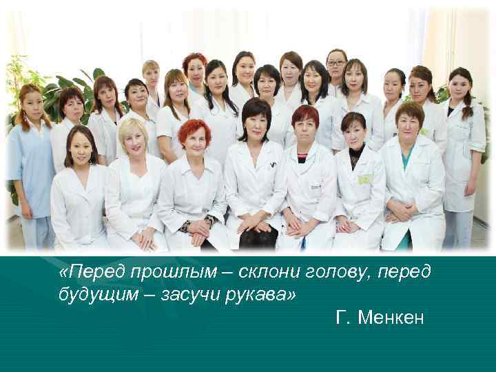  «Перед прошлым – склони голову, перед будущим – засучи рукава» Г. Менкен 