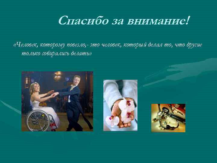 Спасибо за внимание! «Человек, которому повезло, - это человек, который делал то, что другие