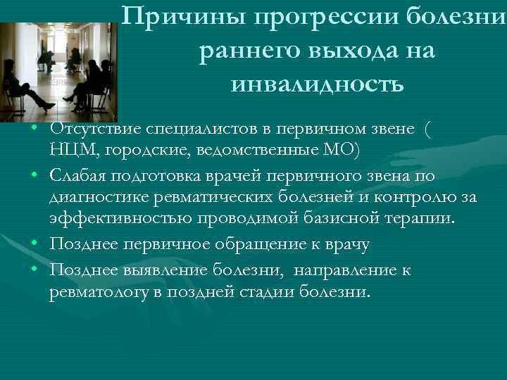 Причины прогрессии болезни, болезни раннего выхода на инвалидность • Отсутствие специалистов в первичном звене