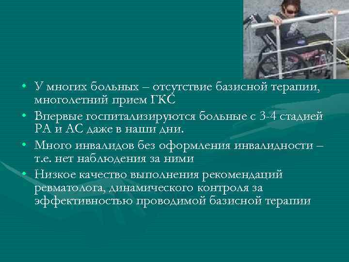  • У многих больных – отсутствие базисной терапии, многолетний прием ГКС • Впервые