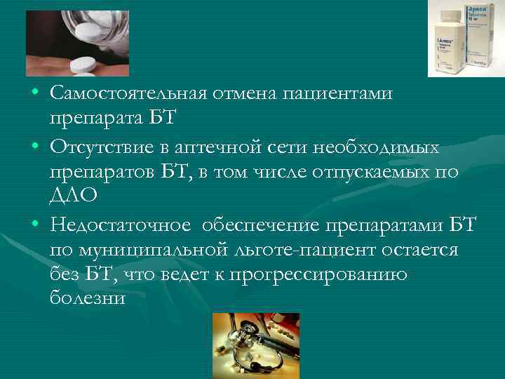  • Самостоятельная отмена пациентами препарата БТ • Отсутствие в аптечной сети необходимых препаратов