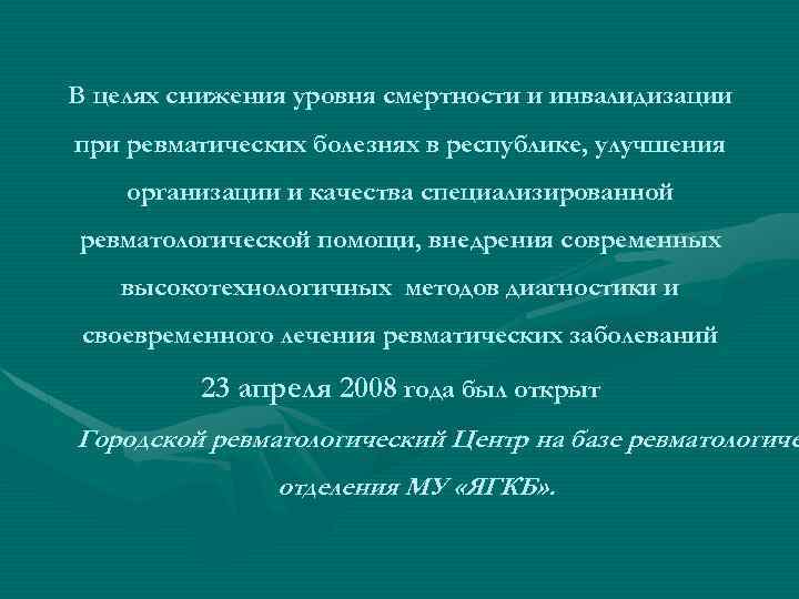 В целях снижения уровня смертности и инвалидизации при ревматических болезнях в республике, улучшения организации