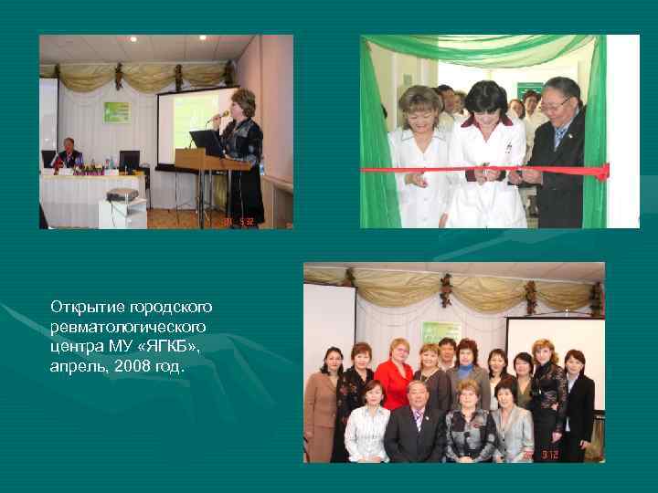 Открытие городского ревматологического центра МУ «ЯГКБ» , апрель, 2008 год. 