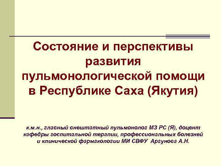 Состояние и перспективы развития пульмонологической помощи в Республике Саха (Якутия) к. м. н. ,