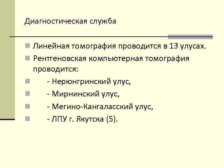 Диагностическая служба n Линейная томография проводится в 13 улусах. n Рентгеновская компьютерная томография проводится: