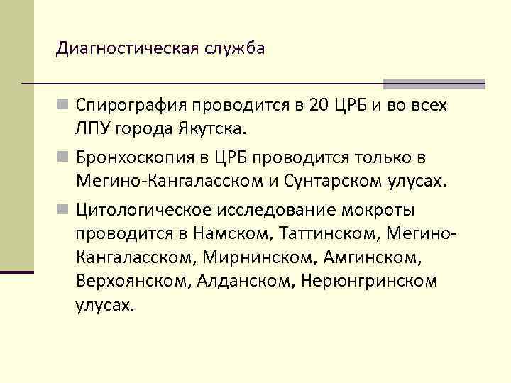 Диагностическая служба n Спирография проводится в 20 ЦРБ и во всех ЛПУ города Якутска.