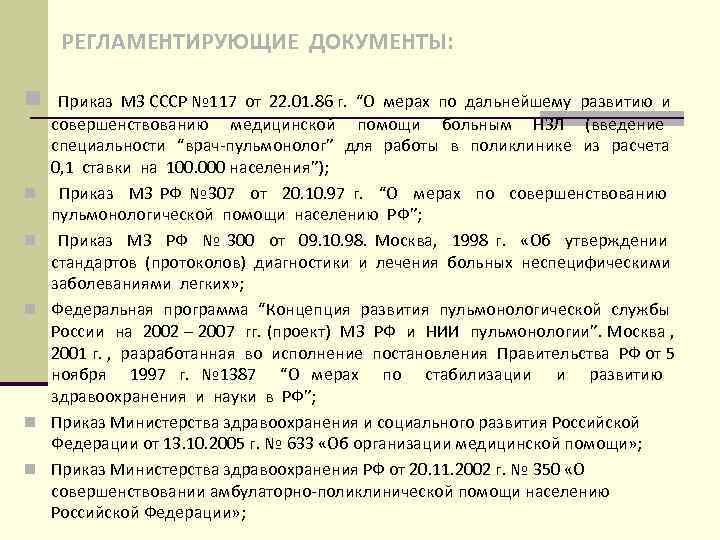 Приказы по науке. Приказ МЗ СССР регламентирующий работу поликлиники. Приказы регламентирующие работу здравоохранения СССР. Документация пульмонологического отделения. Приказ 100 МЗ СССР.