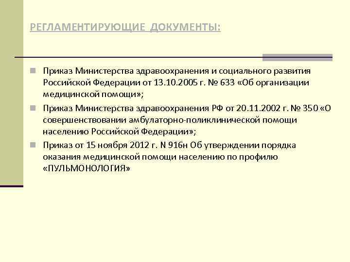 РЕГЛАМЕНТИРУЮЩИЕ ДОКУМЕНТЫ: n Приказ Министерства здравоохранения и социального развития Российской Федерации от 13. 10.