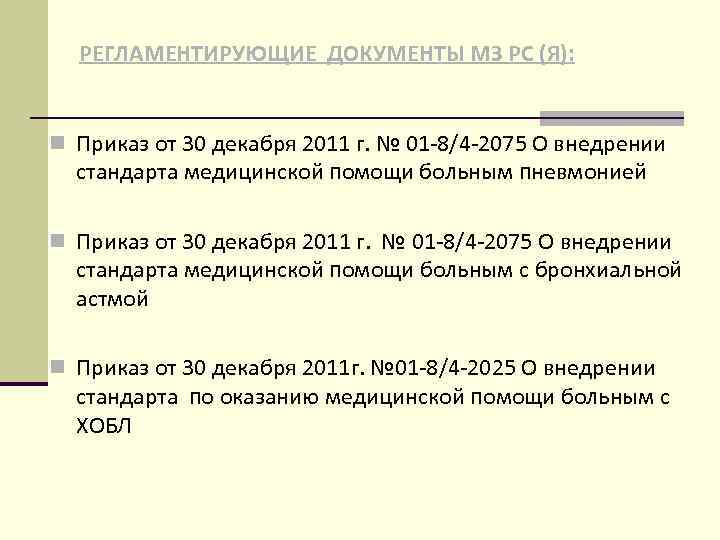 РЕГЛАМЕНТИРУЮЩИЕ ДОКУМЕНТЫ МЗ РС (Я): n Приказ от 30 декабря 2011 г. № 01