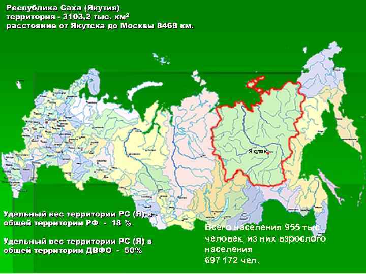 Всего населения 955 тыс человек, из них взрослого населения 697 172 чел. 