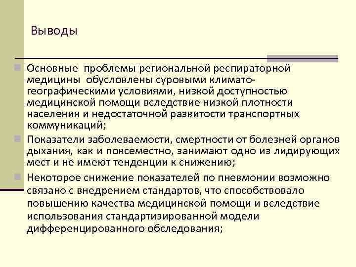 Выводы n Основные проблемы региональной респираторной медицины обусловлены суровыми климатогеографическими условиями, низкой доступностью медицинской