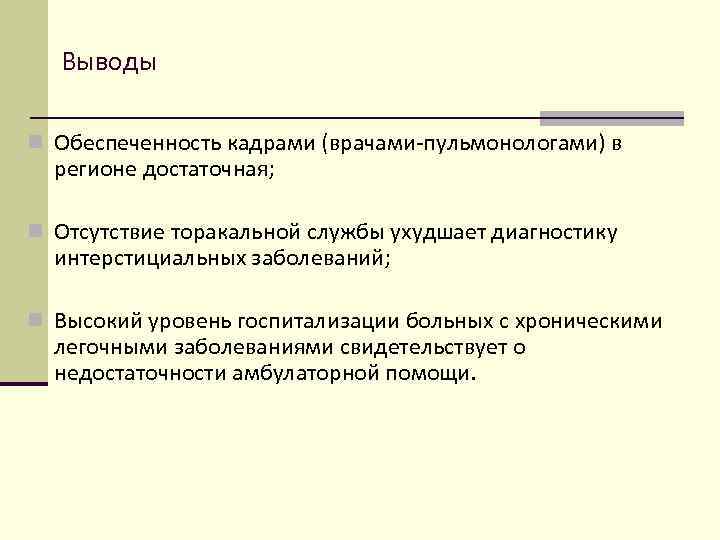 Выводы n Обеспеченность кадрами (врачами-пульмонологами) в регионе достаточная; n Отсутствие торакальной службы ухудшает диагностику