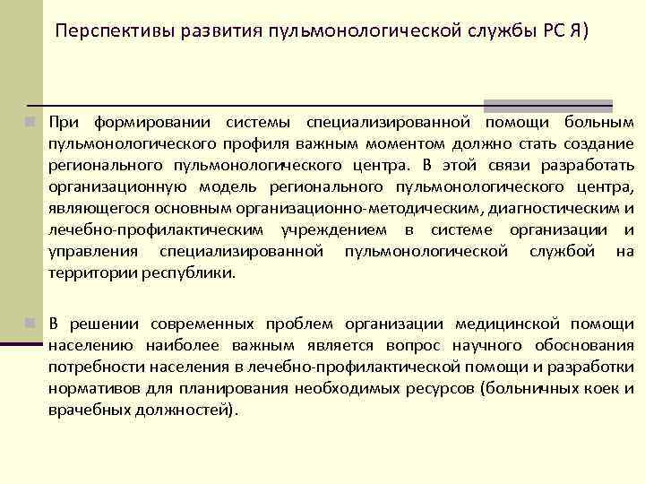 Перспективы развития пульмонологической службы РС Я) n При формировании системы специализированной помощи больным пульмонологического