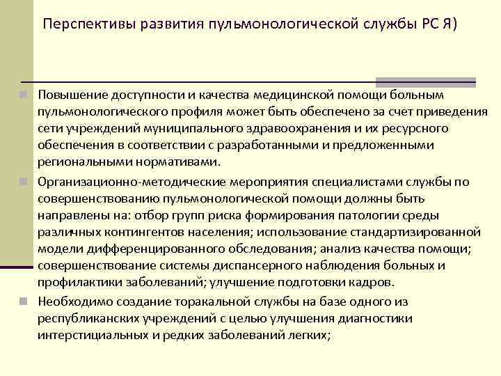 Перспективы развития пульмонологической службы РС Я) n Повышение доступности и качества медицинской помощи больным