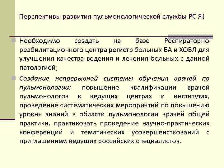 Перспективы развития пульмонологической службы РС Я) n Необходимо создать на базе Респираторнореабилитационного центра регистр