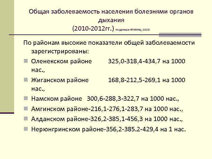 Общая заболеваемость населения болезнями органов дыхания (2010 -2012 гг. ) по данным ЯРМИАЦ, 2013