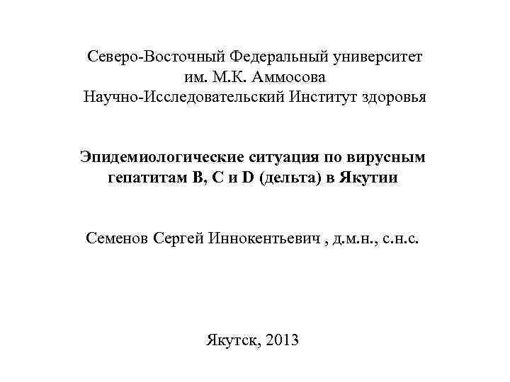 Северо-Восточный Федеральный университет им. М. К. Аммосова Научно-Исследовательский Институт здоровья Эпидемиологические ситуация по вирусным