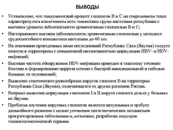 ВЫВОДЫ • • Установлено, что эпидемический процесс гепатитов В и С на современном этапе
