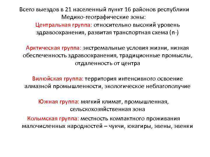 Всего выездов в 21 населенный пункт 16 районов республики Медико-географические зоны: Центральная группа: относительно