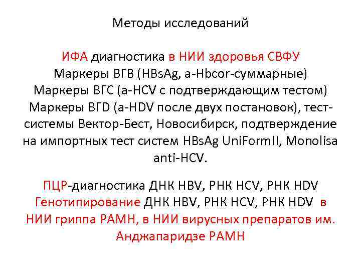 Методы исследований ИФА диагностика в НИИ здоровья СВФУ Маркеры ВГВ (HBs. Ag, a-Hbcor-суммарные) Маркеры