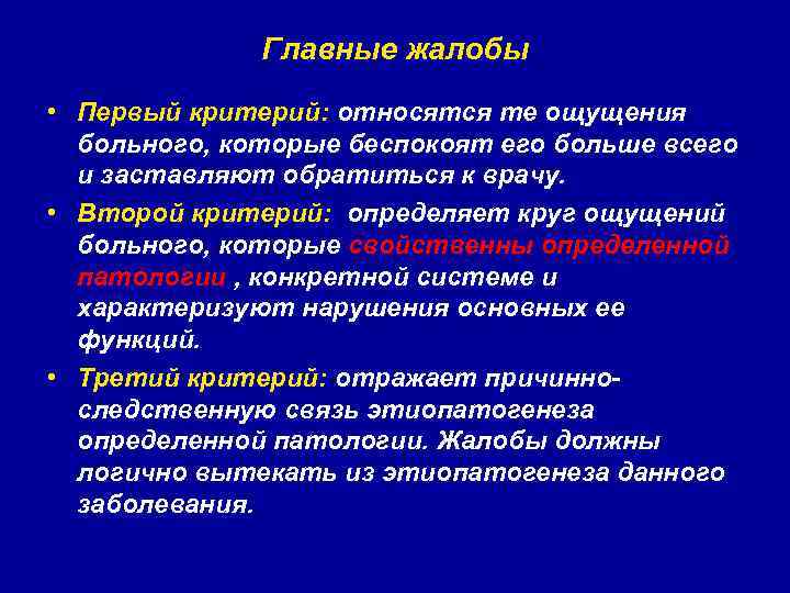 Главные жалобы • Первый критерий: относятся те ощущения больного, которые беспокоят его больше всего