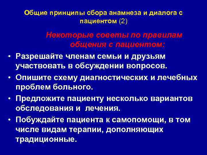 Общие принципы сбора анамнеза и диалога с пациентом (2) Некоторые советы по правилам общения