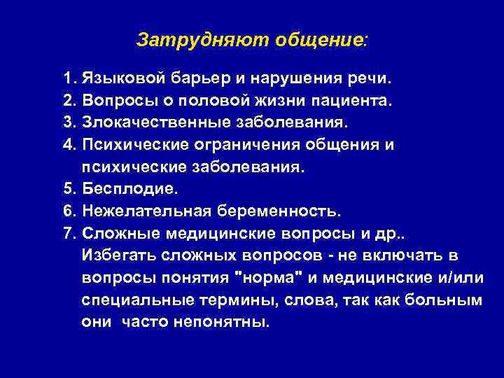 Затрудняют общение: 1. Языковой барьер и нарушения речи. 2. Вопросы о половой жизни пациента.