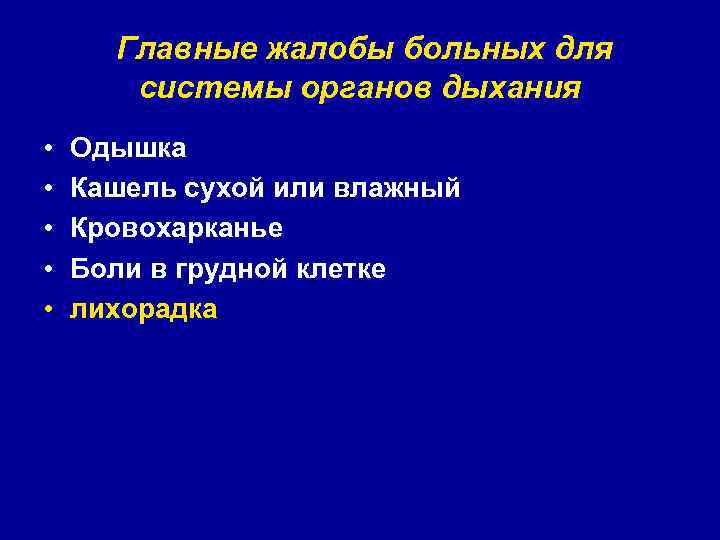 Главные жалобы больных для системы органов дыхания • • • Одышка Кашель сухой или