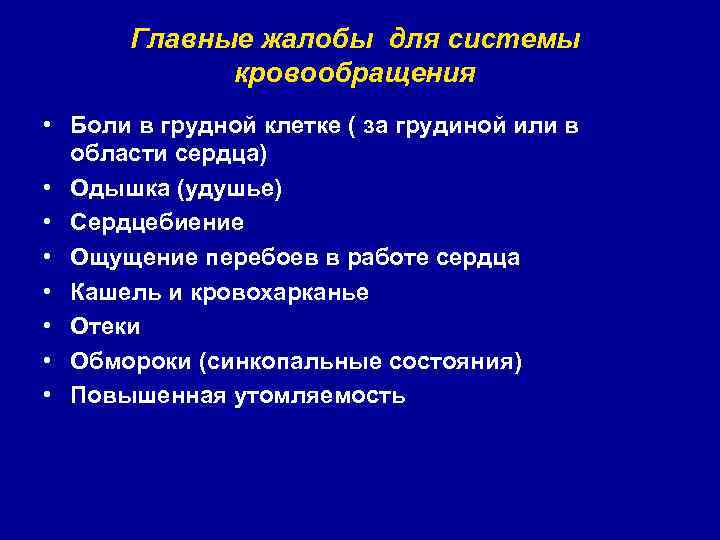 Главные жалобы для системы кровообращения • Боли в грудной клетке ( за грудиной или