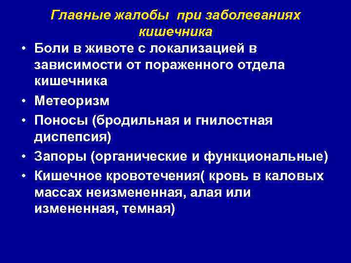  • • • Главные жалобы при заболеваниях кишечника Боли в животе с локализацией